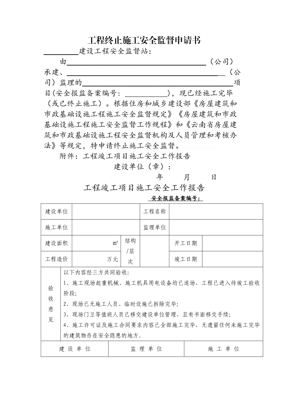 安全文明措施费退费所需_第1页