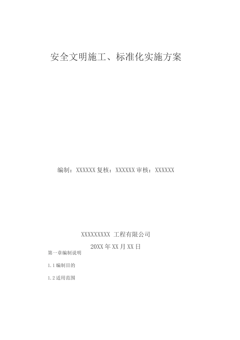 安全文明施工、标准化实施方案_第1页