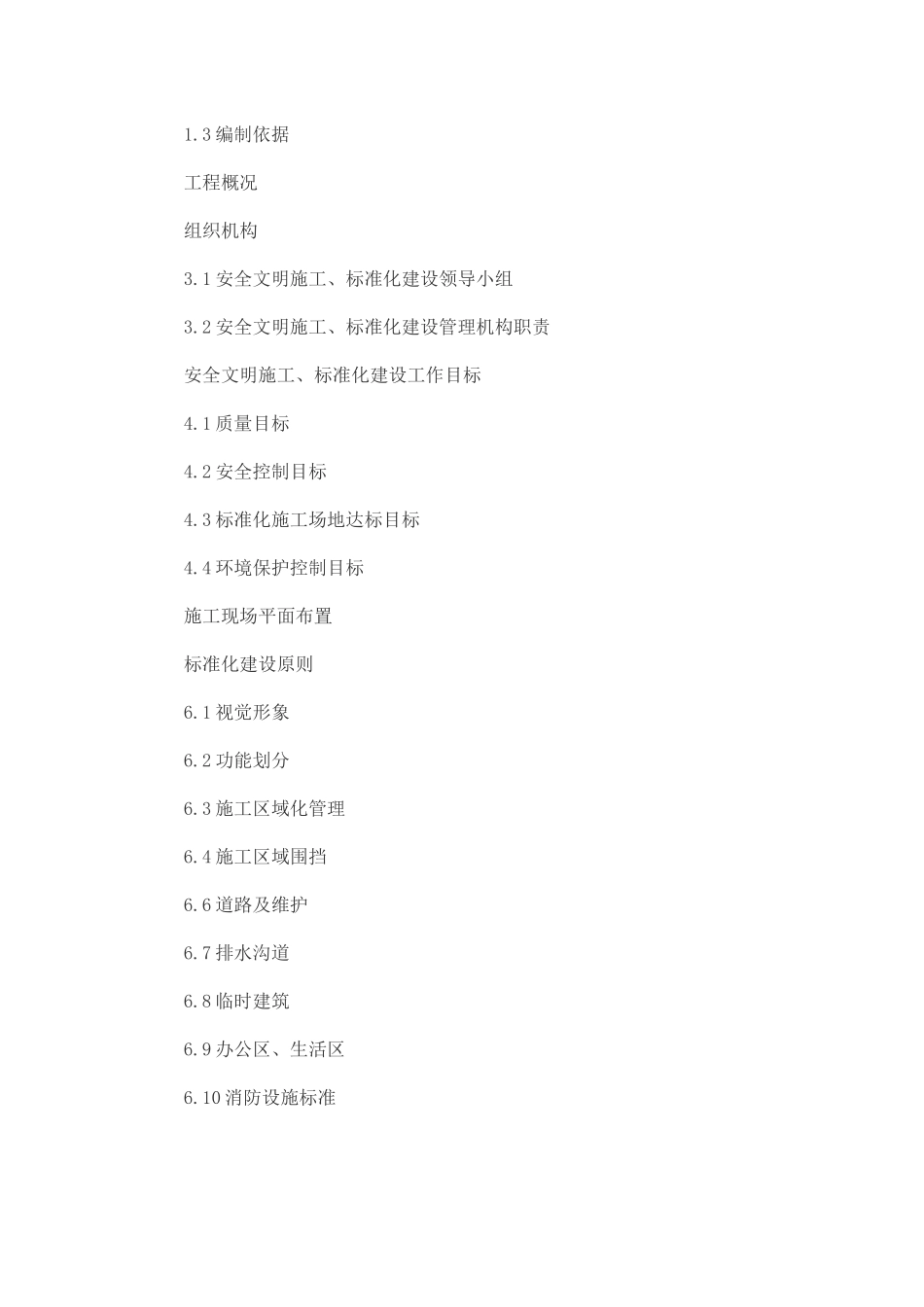 安全文明施工、标准化实施方案_第2页