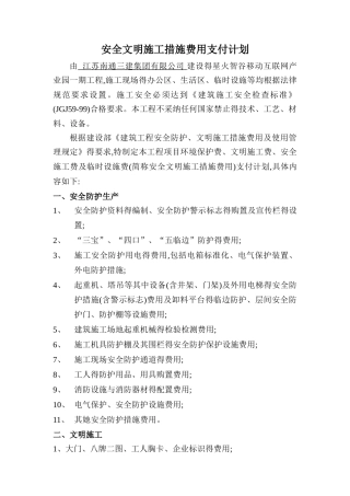 安全文明措施费用支付计划及凭证