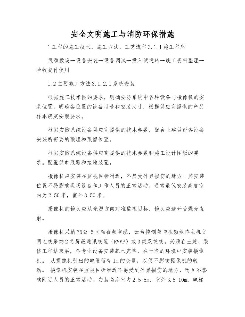 安全文明施工与消防环保措施_第1页