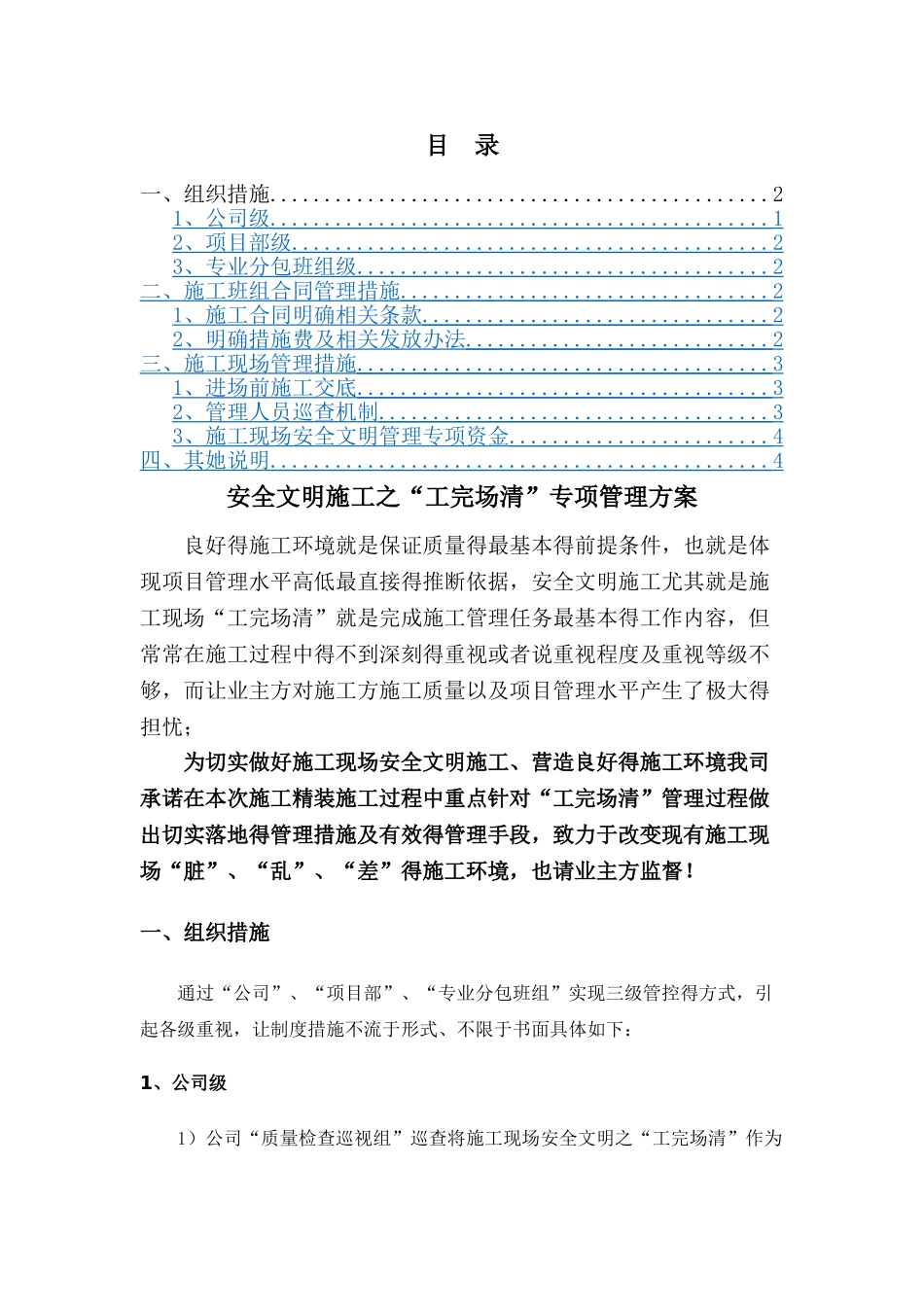 安全文明施工之“工完场清”专项管理方案_第1页