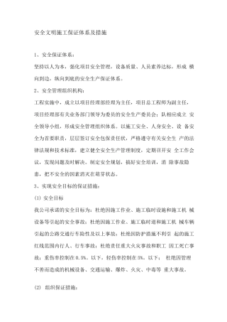 安全文明施工保证体系及措施