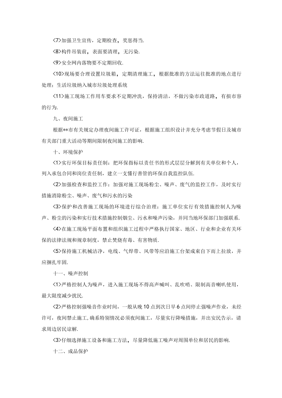 安全文明施工与环境保护措施_第3页