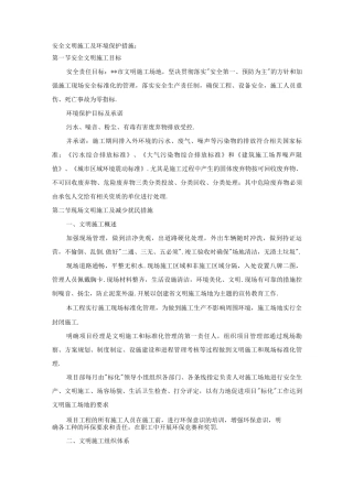 安全文明施工与环境保护措施