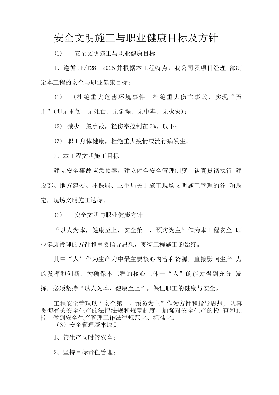 安全文明施工与职业健康目标及方针_第1页