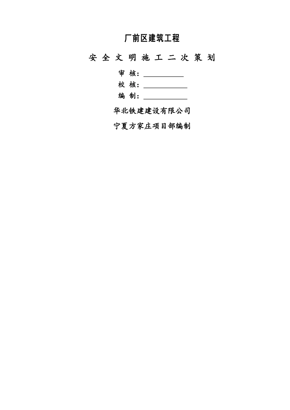 安全文明施工二次策划书_第1页