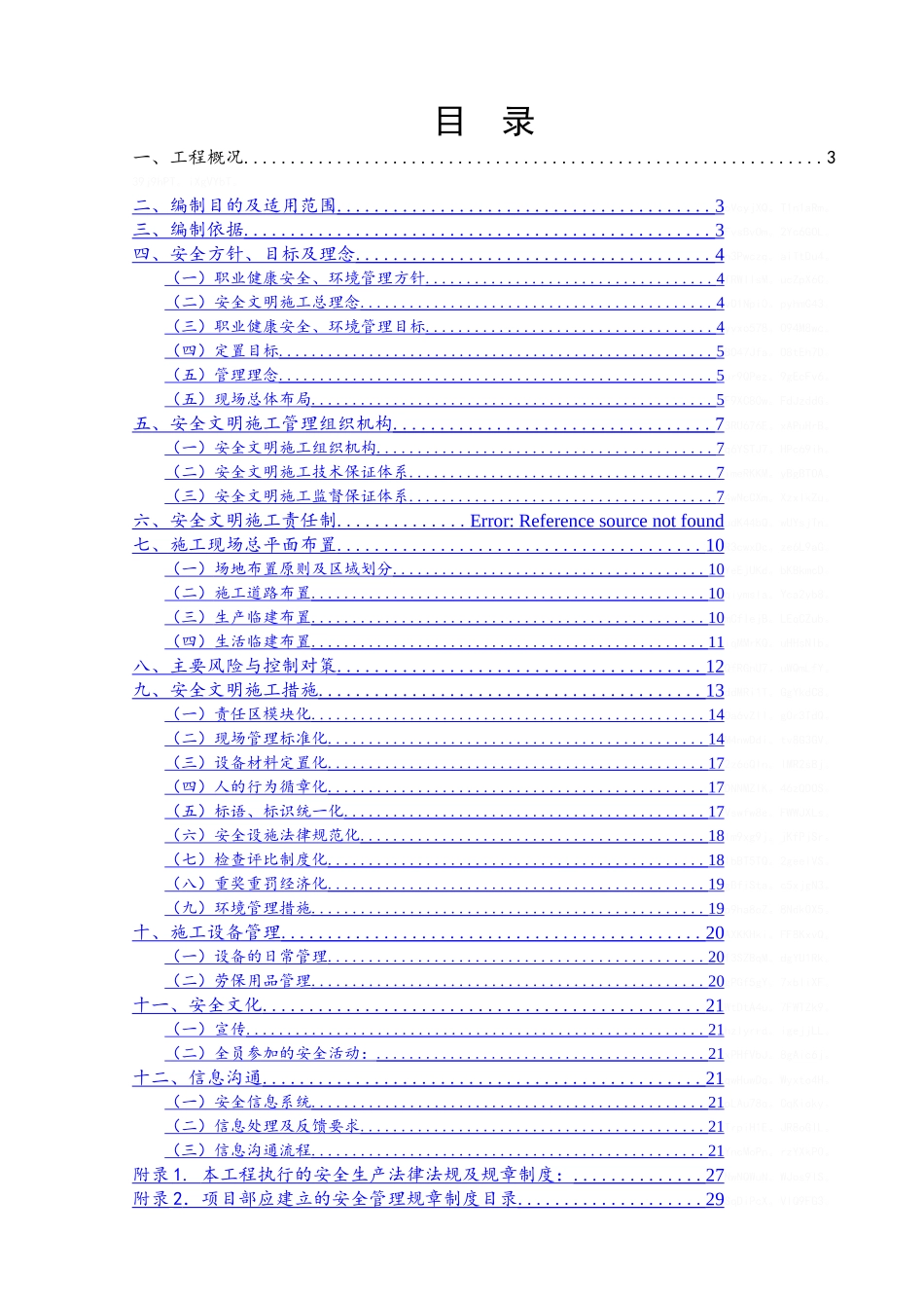 安全文明施工二次策划书_第2页