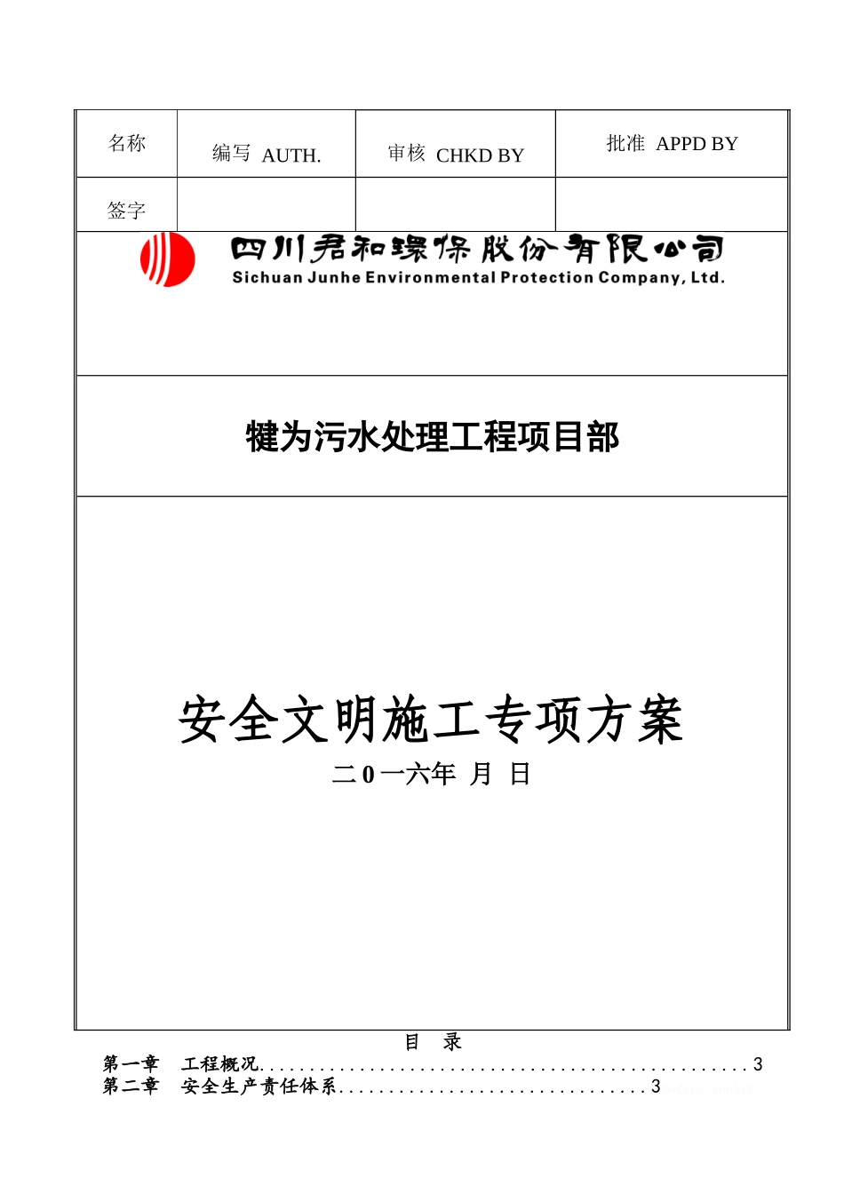 安全文明施工专项方案含危险源识别表和应急预案_第1页
