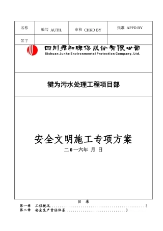 安全文明施工专项方案含危险源识别表和应急预案