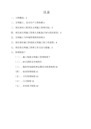 安全文明施工专项方案