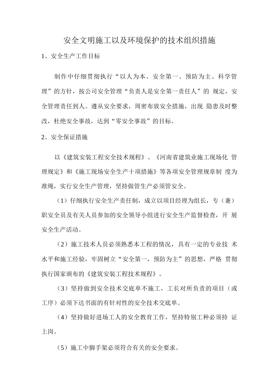 安全文明施工以及环境保护的技术组织措施_第1页