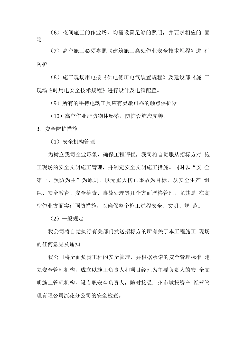 安全文明施工以及环境保护的技术组织措施_第2页
