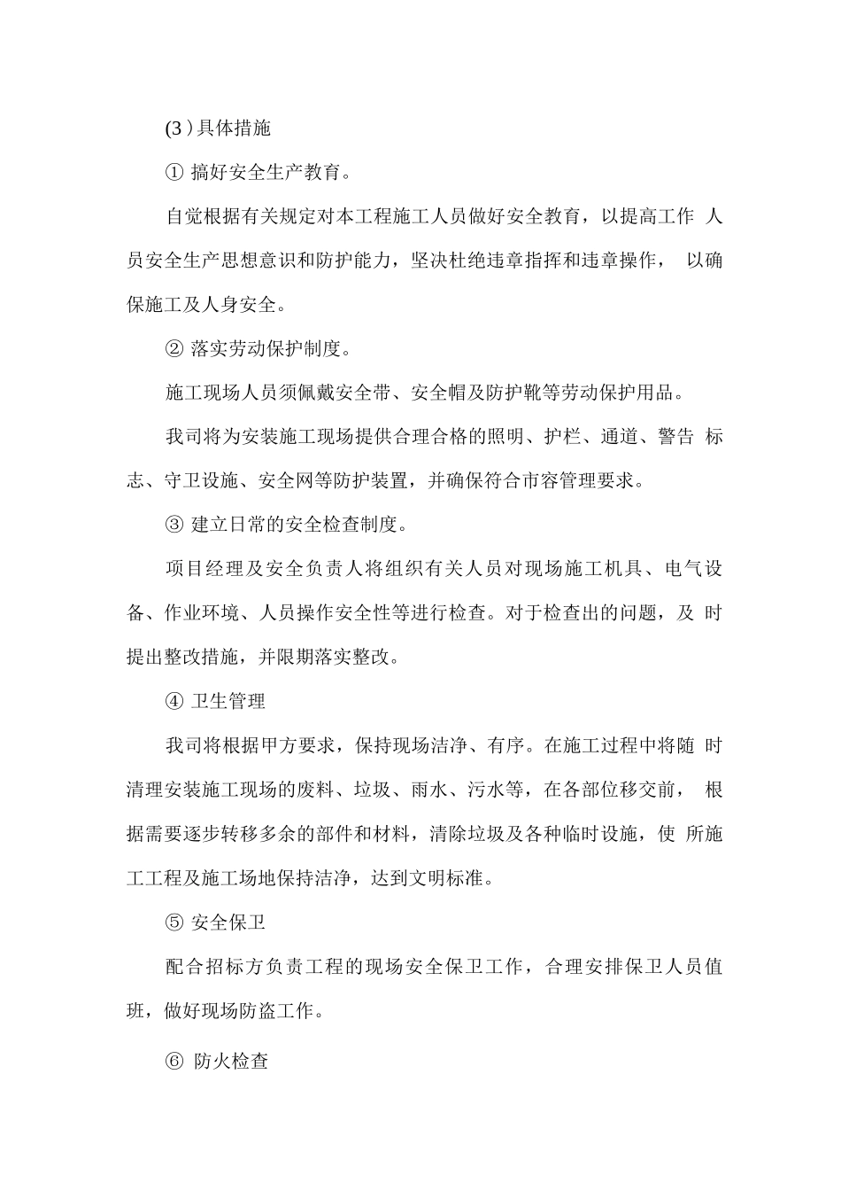 安全文明施工以及环境保护的技术组织措施_第3页