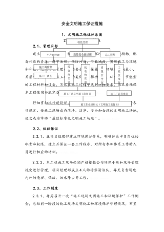 安全文明施工保证措施