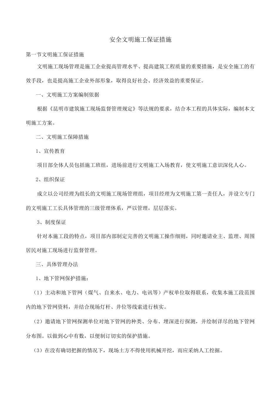 安全文明施工保证措施3_第1页