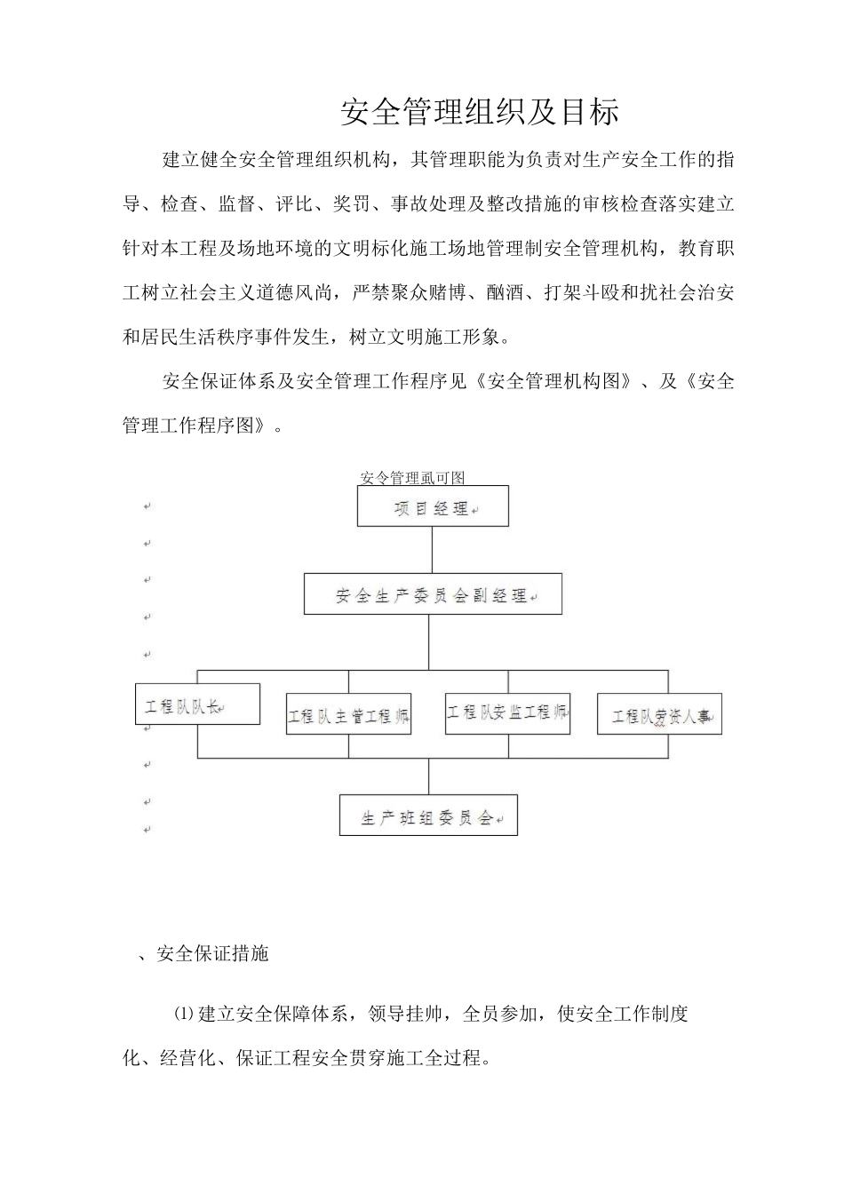 安全文明施工保证措施6_第1页