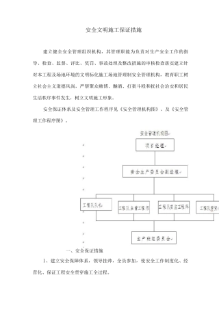 安全文明施工保证措施8