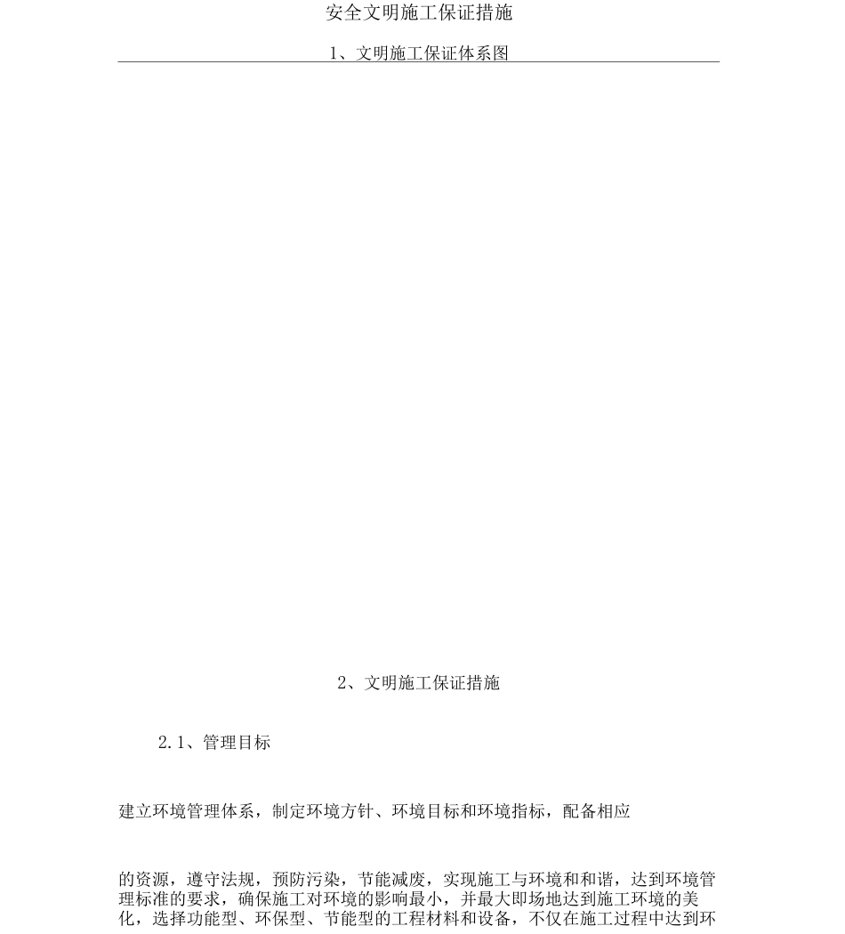 安全文明施工保证要求措施1_第1页