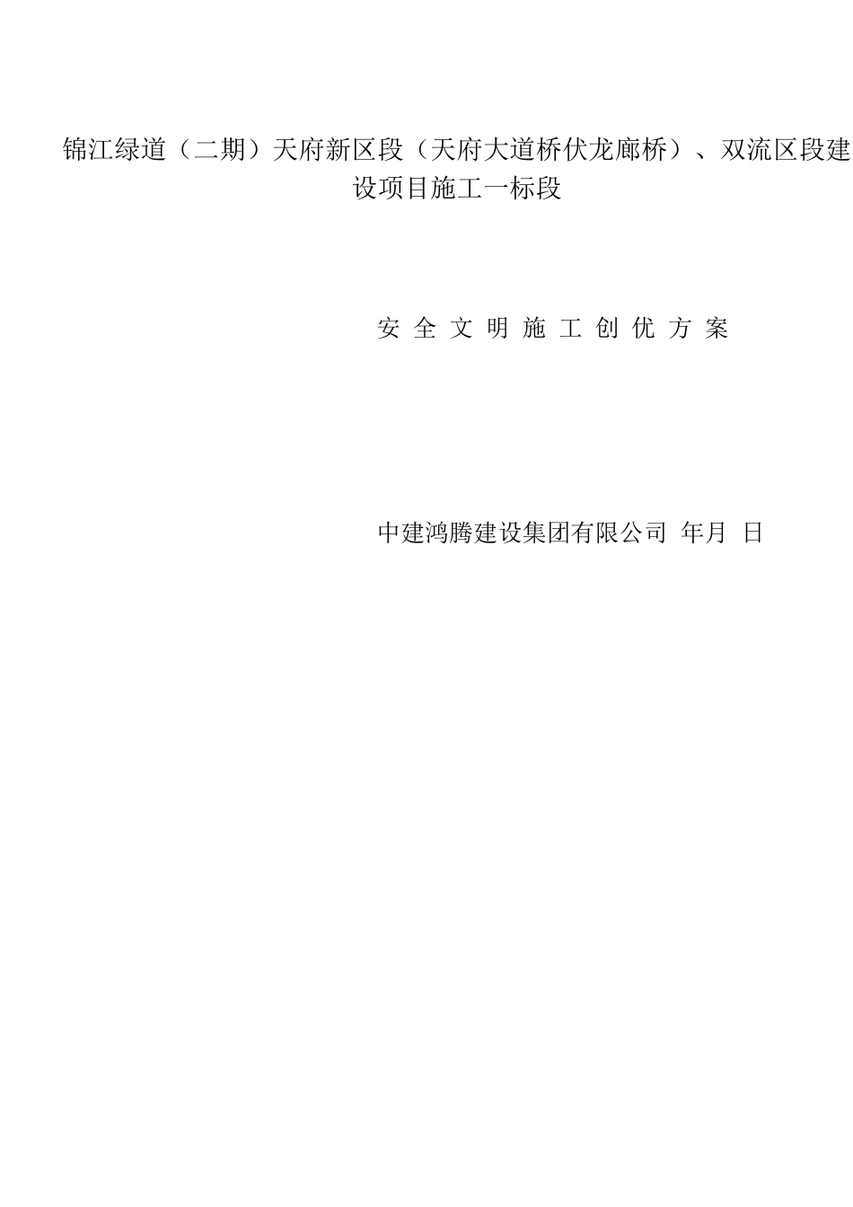 安全文明施工创优创奖方案_第1页