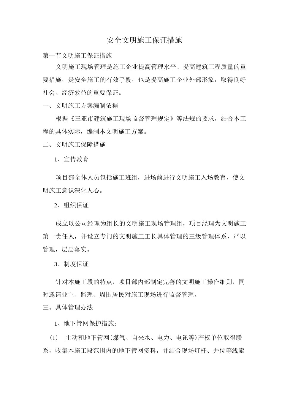 安全文明施工保证措施5_第1页