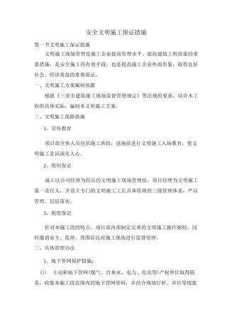 安全文明施工保证措施5