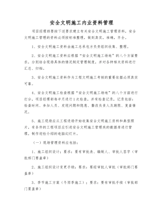 安全文明施工内业资料管理