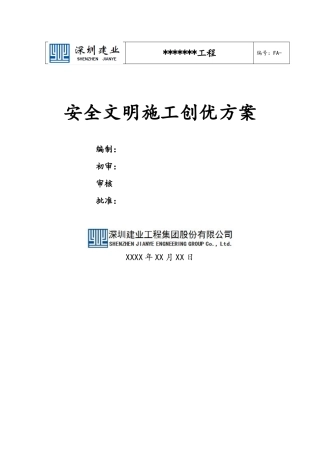 安全文明施工创优方案