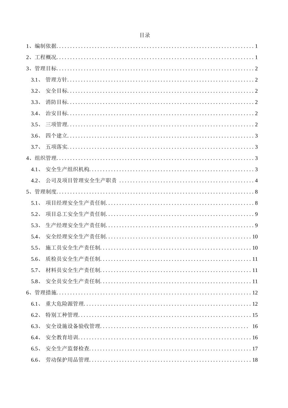 安全文明施工及应急预案_第2页