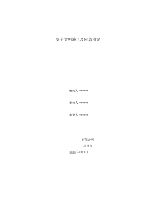 安全文明施工及应急预案