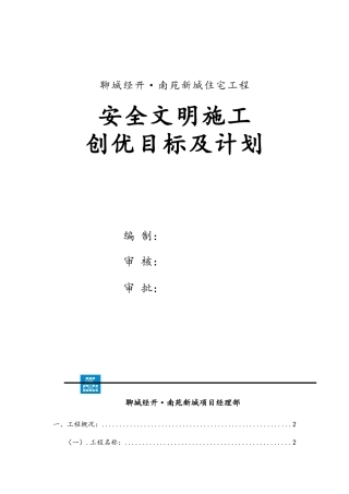 安全文明施工创优目标及计划