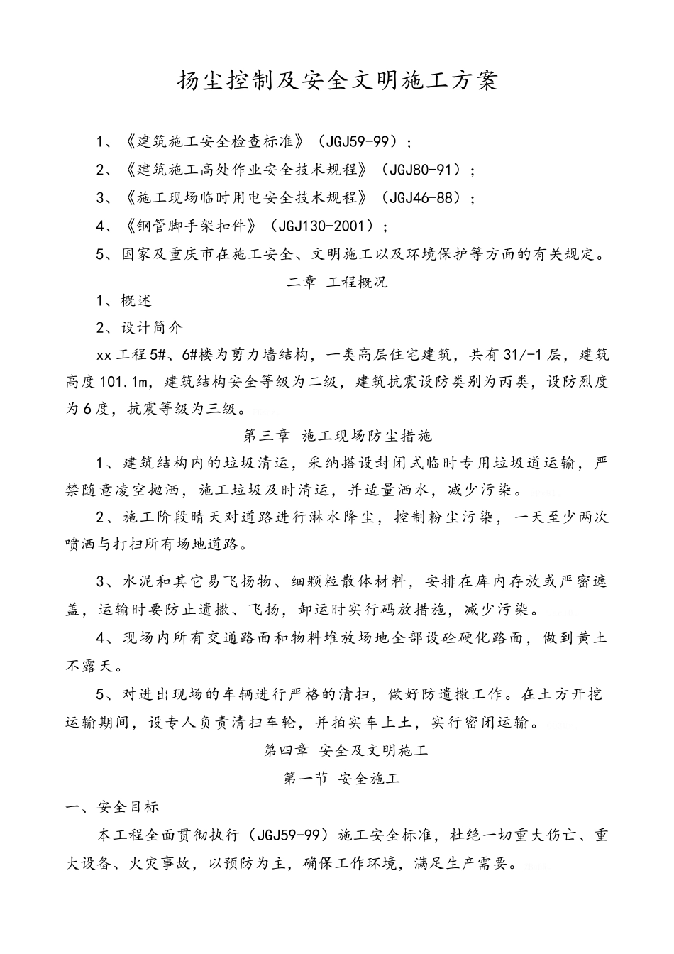 安全文明施工及扬尘施工方案_第1页