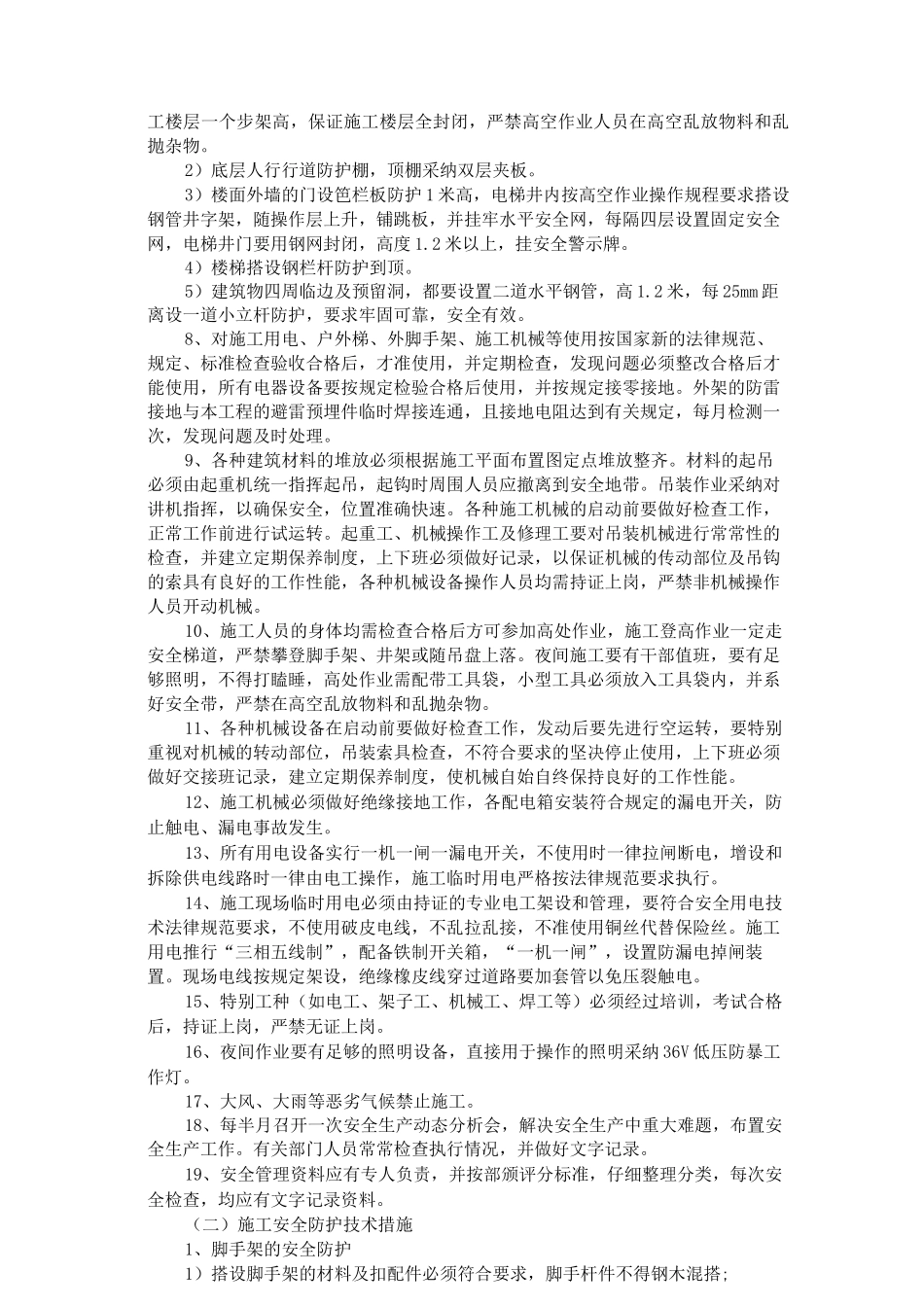 安全文明施工及环境保护措施_第3页
