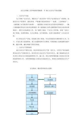 安全文明施工及环境保护措施