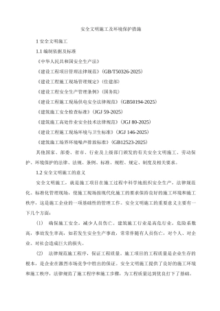 安全文明施工及环境保护措施2