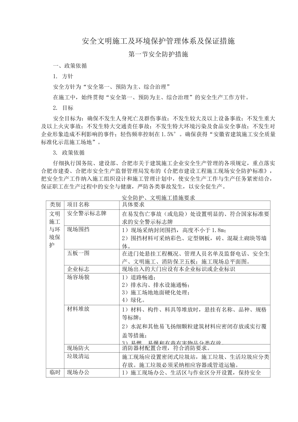安全文明施工及环境保护管理体系及保证措施_第1页