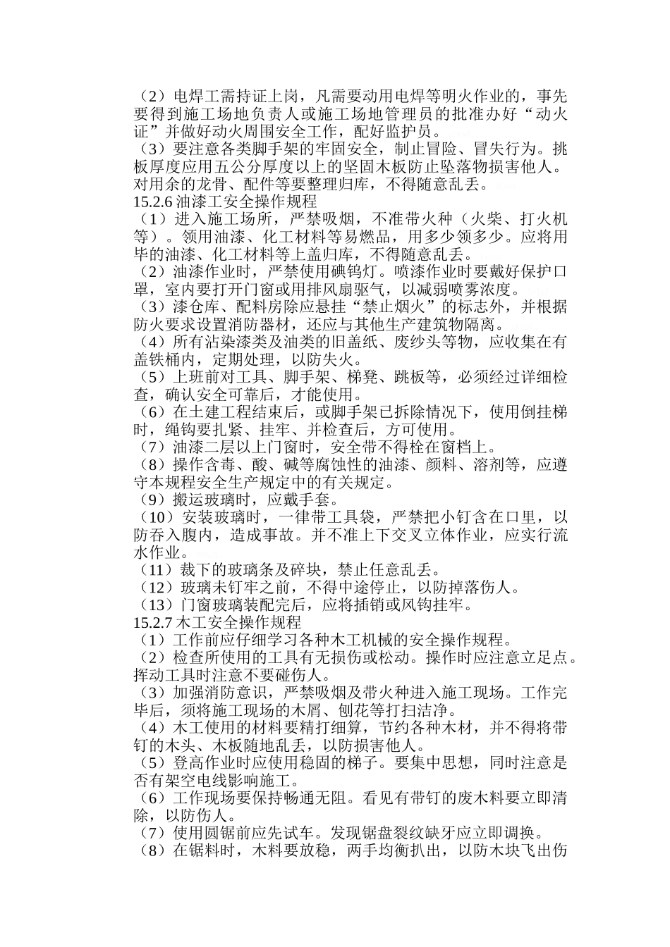 安全文明施工及减少扰民、污染、噪音措施_第3页