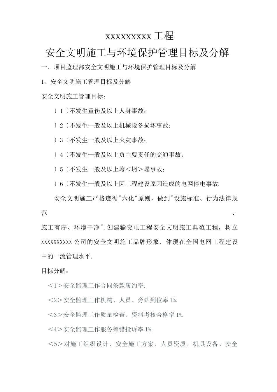 安全文明施工和环境保护控制目标_第1页