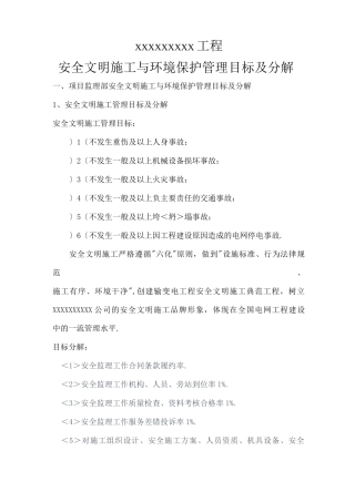 安全文明施工和环境保护控制目标