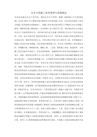 安全文明施工处罚条例与奖励规定