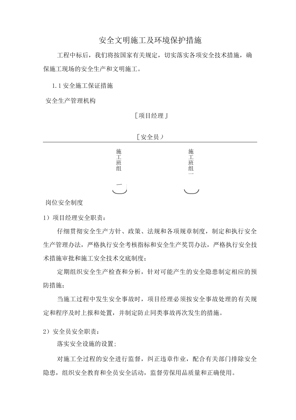 安全文明施工及环境保护措施4_第1页