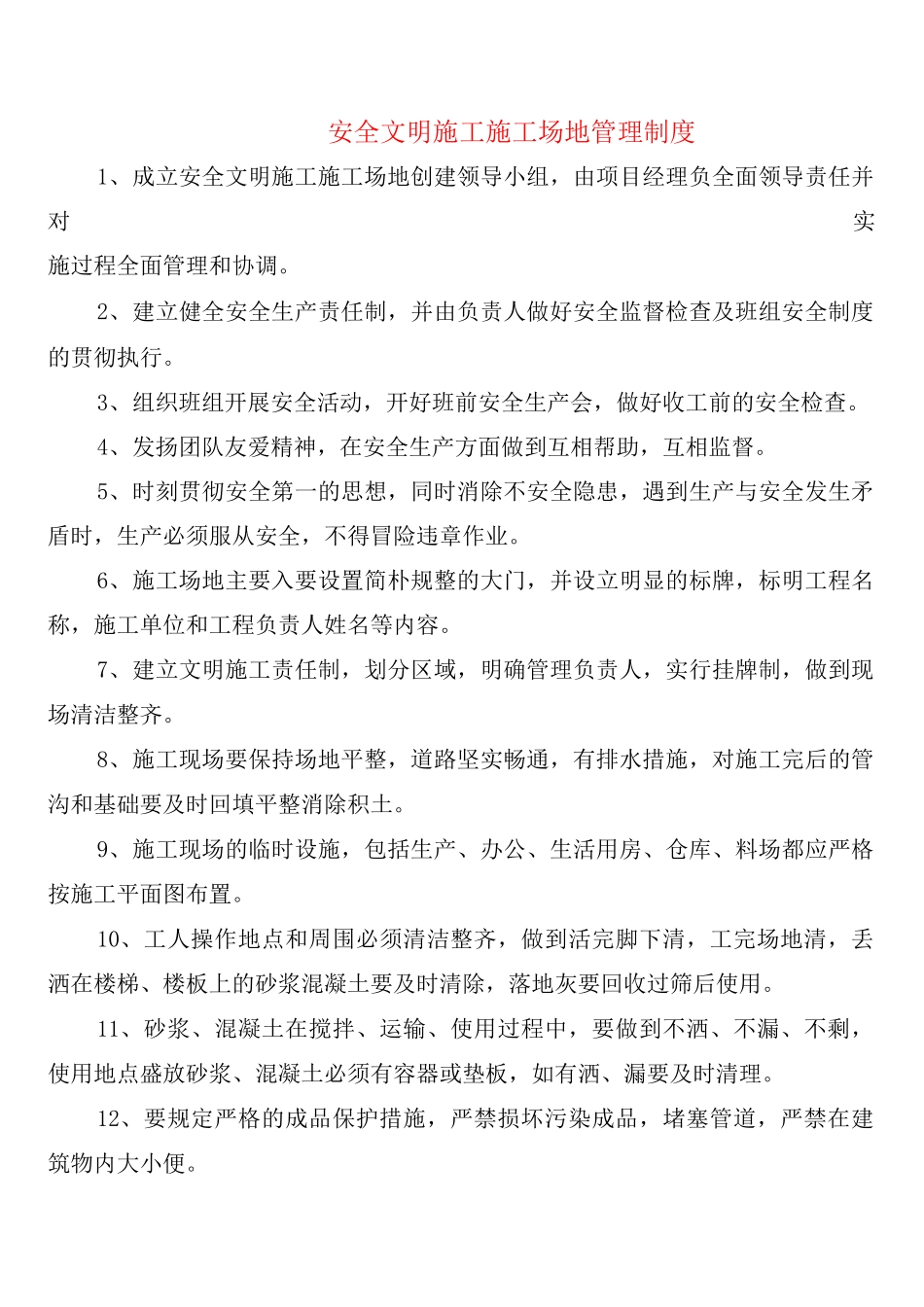 安全文明施工工地管理制度_第1页