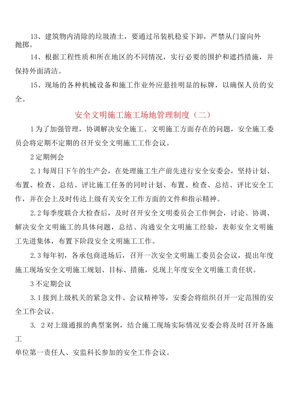 安全文明施工工地管理制度_第2页