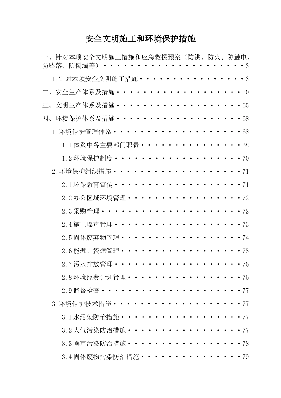 安全文明施工和环境保护措施_第1页