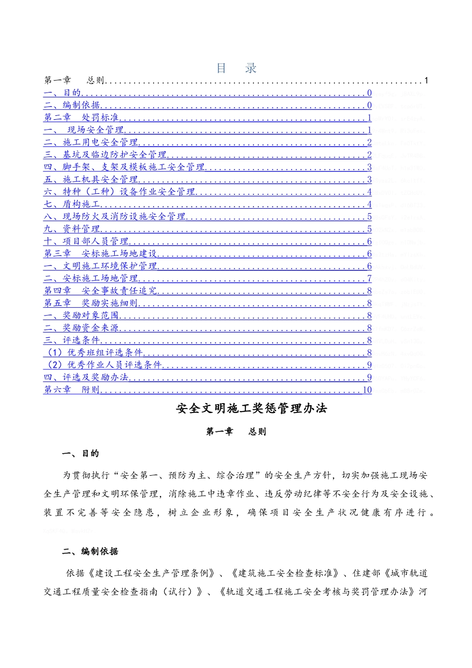 安全文明施工奖惩管理办法_第1页