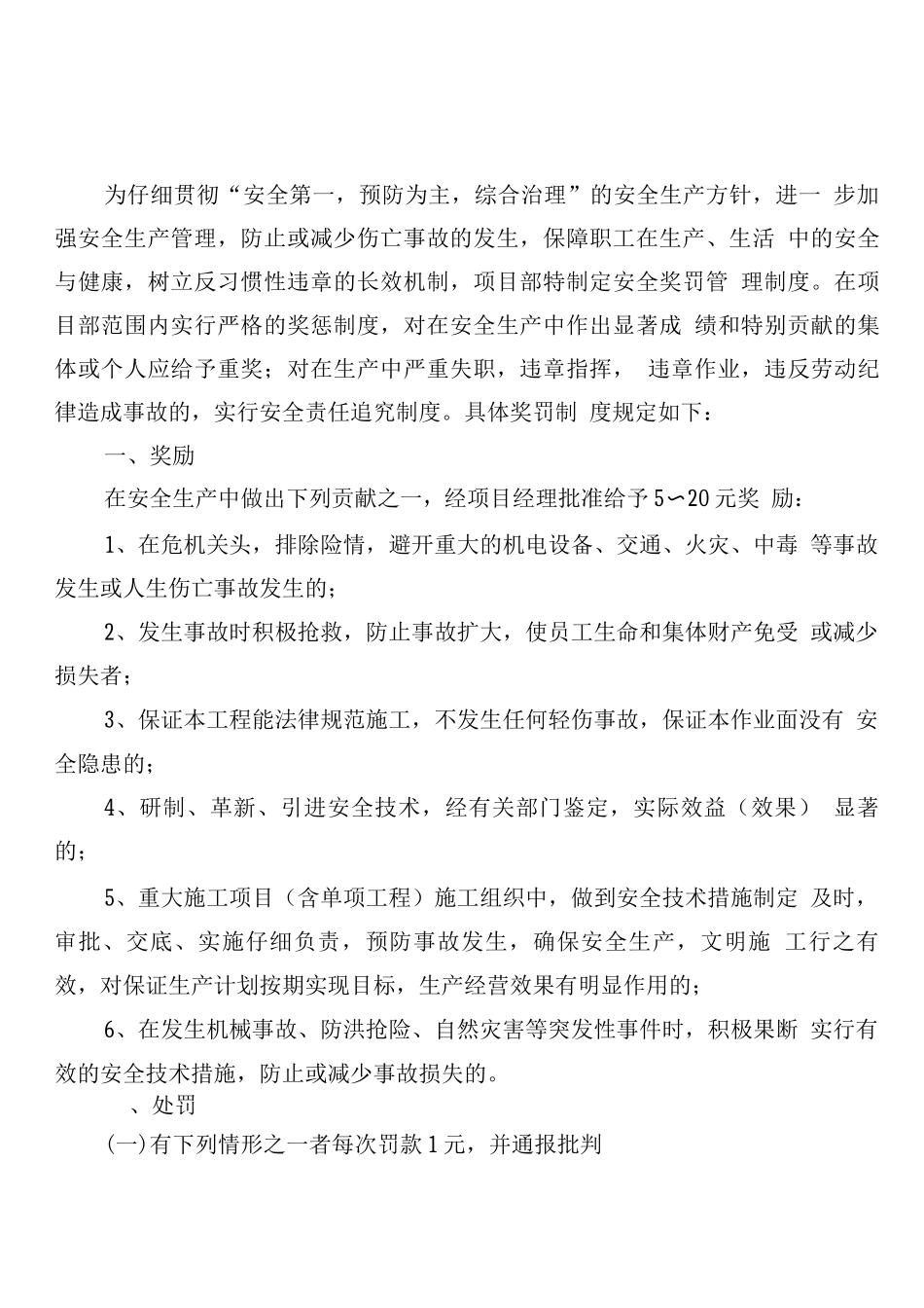 安全文明施工奖惩制度_第1页