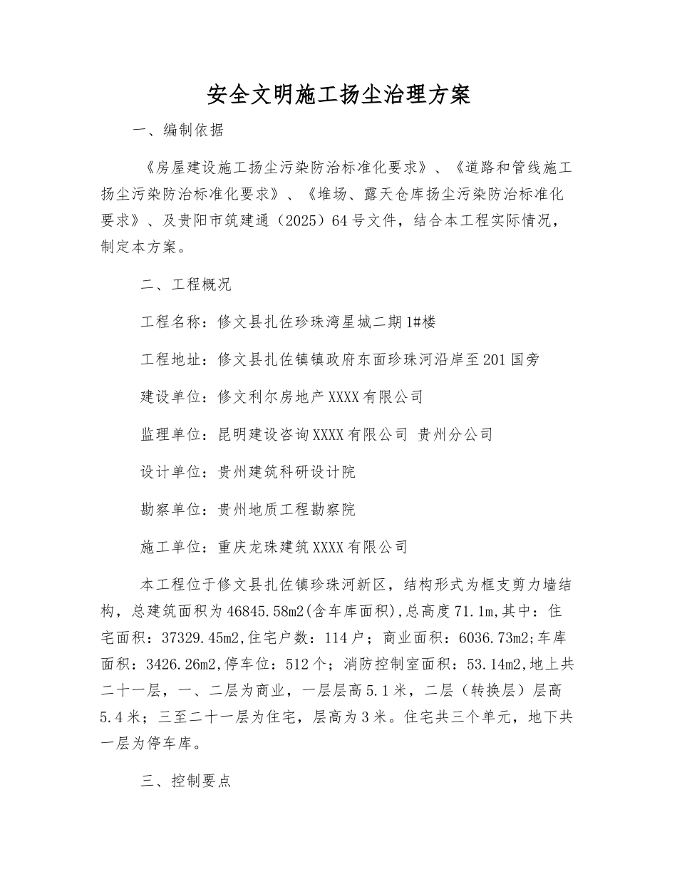 安全文明施工扬尘治理方案_第1页