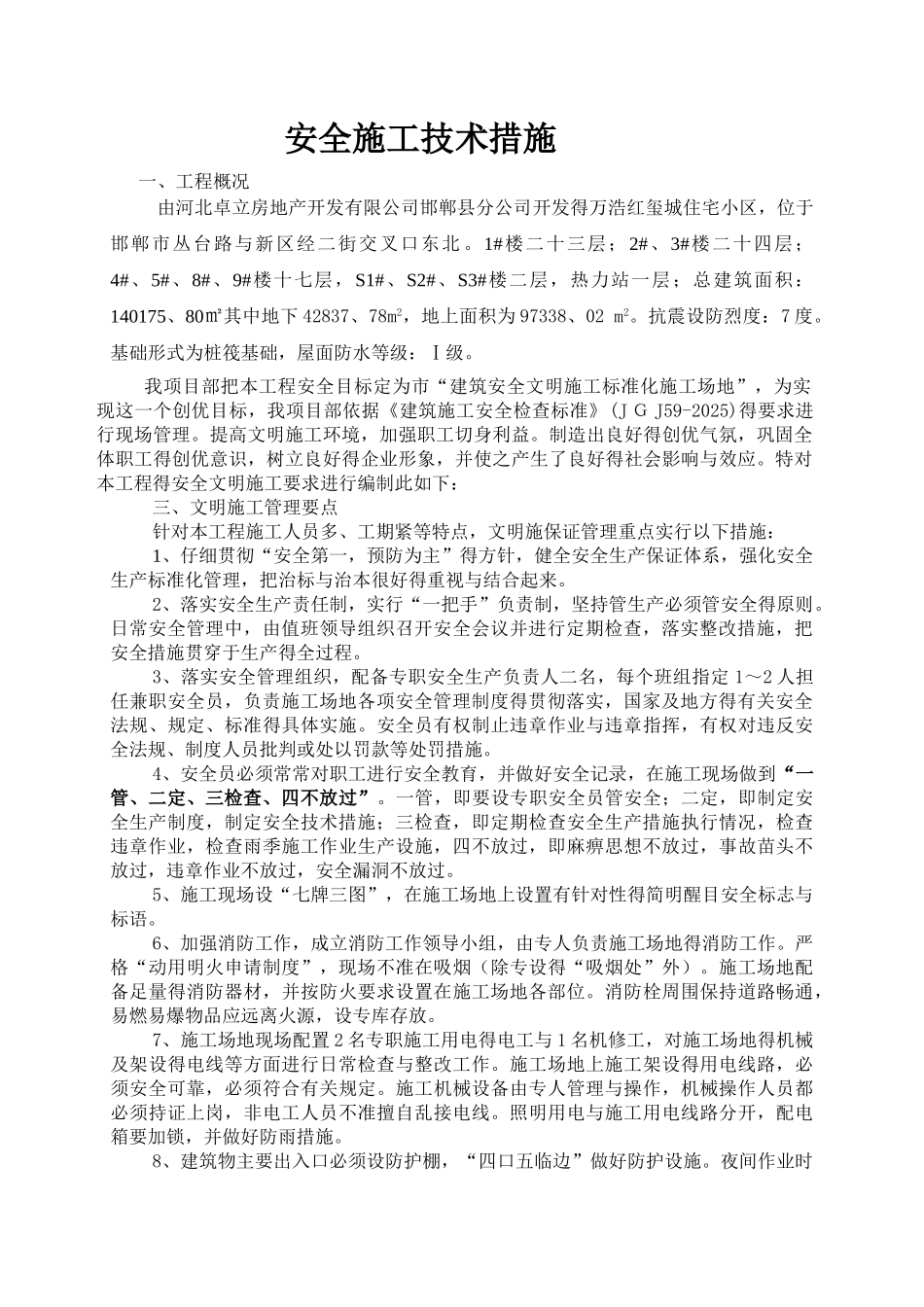 安全文明施工技术措施正文_第1页