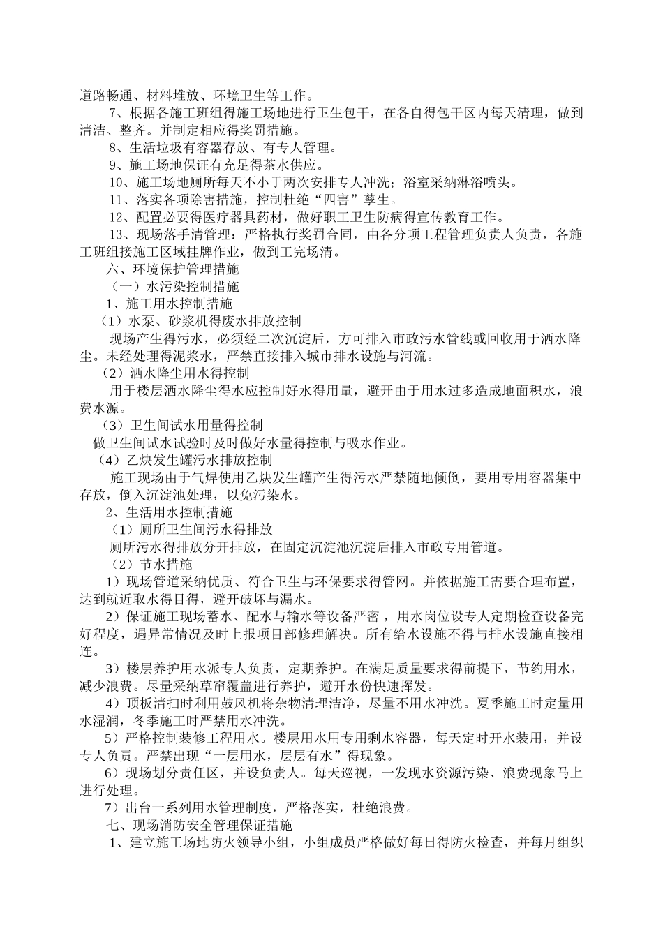 安全文明施工技术措施正文_第3页