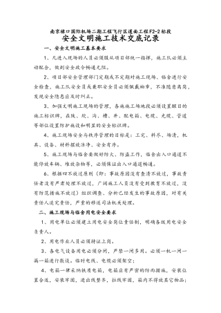 安全文明施工技术交底记录